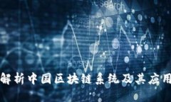 深入解析中国区块链系统及其应用前景