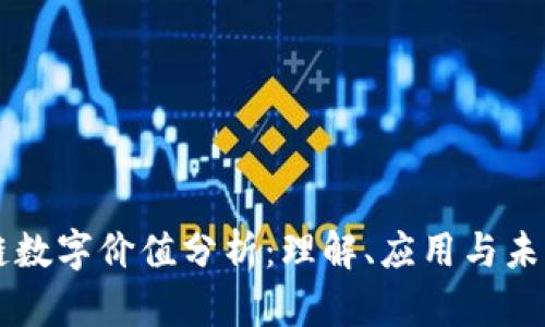 区块链数字价值分析：理解、应用与未来展望