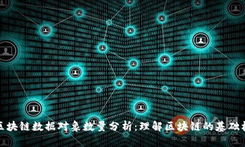 : 区块链数据对象数量分析：理解区块链的基础构成