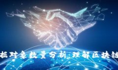 : 区块链数据对象数量分析：理解区块链的基础构