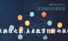 揭开区块链之巅：未来数字经济的核心项目
