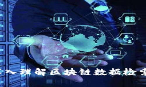 区块链检索：深入理解区块链数据检索的意义与应用