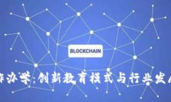 区块链合作办学：创新教育模式与行业发展的新