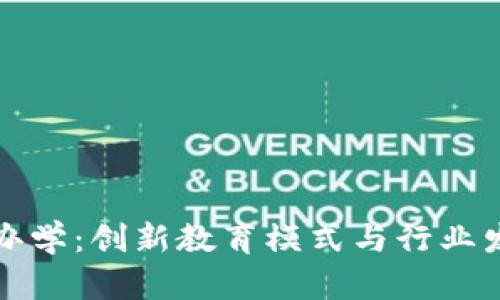 区块链合作办学：创新教育模式与行业发展的新机遇
