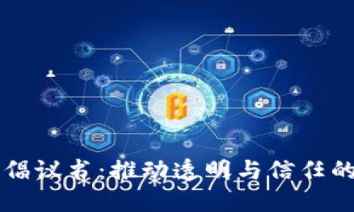 区块链倡议书：推动透明与信任的新未来