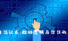 区块链倡议书：推动透明与信任的新未来