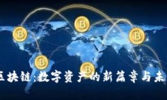 CPYT区块链：数字资产的新篇章与未来展望