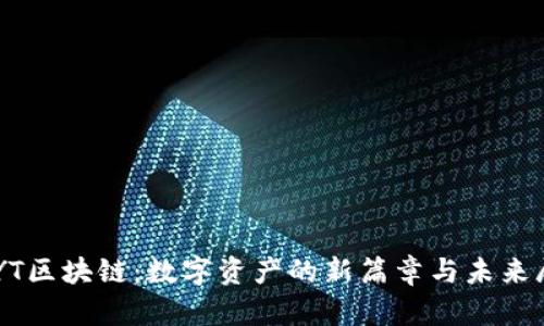 CPYT区块链：数字资产的新篇章与未来展望