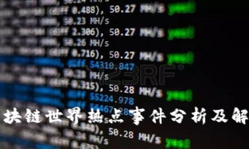 区块链世界热点事件分析及解读