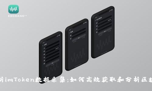 全面解析imToken数据采集：如何高效获取和分析区块链数据