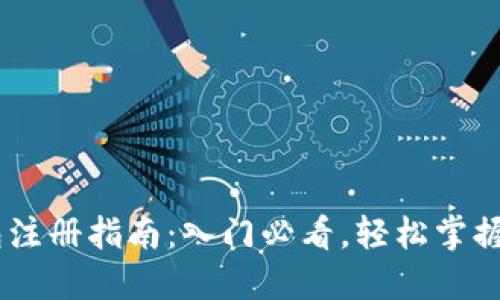  imToken钱包注册指南：入门必看，轻松掌握数字资产管理