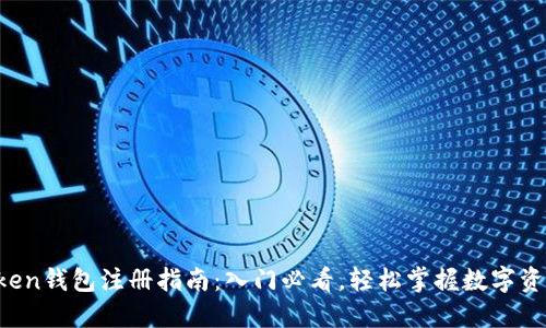  imToken钱包注册指南：入门必看，轻松掌握数字资产管理