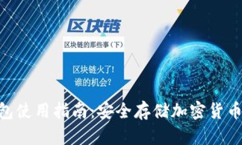 内容：

imToken钱包使用指南：安全存储加密货币的最佳选择