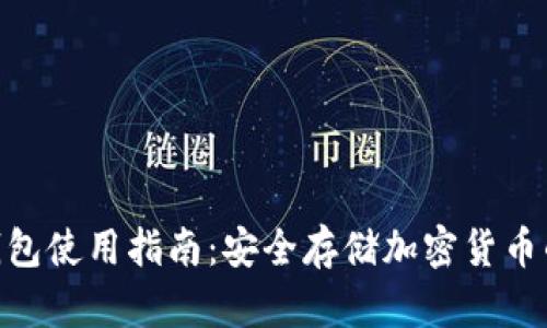 内容：

imToken钱包使用指南：安全存储加密货币的最佳选择