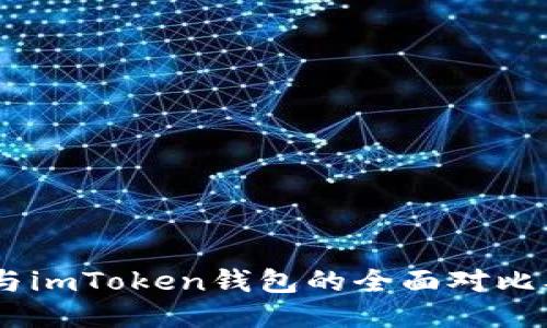 OKEx钱包与imToken钱包的全面对比及使用指南