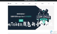 OKEx钱包与imToken钱包的全面对比及使用指南