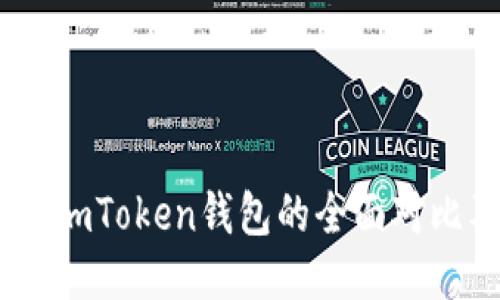 OKEx钱包与imToken钱包的全面对比及使用指南