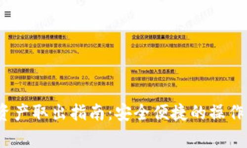 imToken 1.0 资产取出指南：安全便捷的操作步骤与注意事项