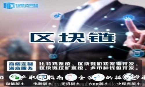 imToken 1.0 资产取出指南：安全便捷的操作步骤与注意事项