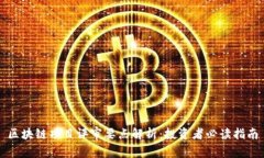 区块链项目评审要点解析：投资者必读指南