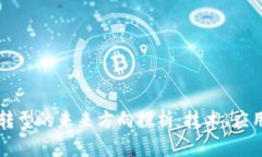 区块链转型的未来方向探析：技术、应用与挑战