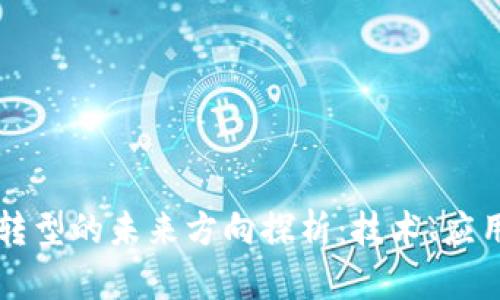 区块链转型的未来方向探析：技术、应用与挑战