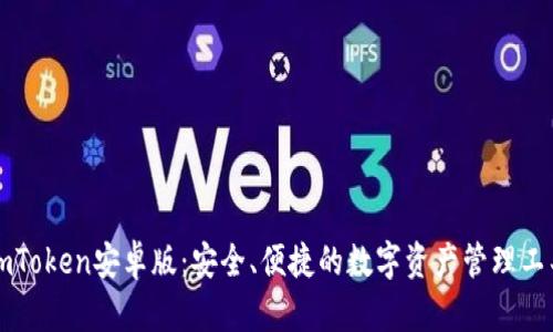 imToken安卓版：安全、便捷的数字资产管理工具