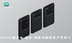 imToken安卓版：安全、便捷的数字资产管理工具