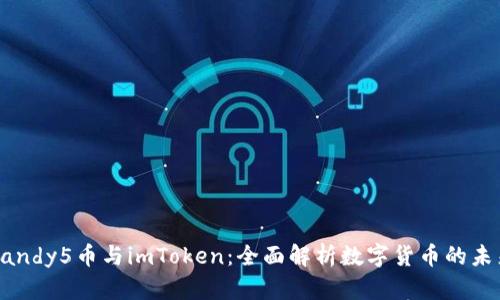 Candy5币与imToken：全面解析数字货币的未来