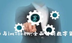 Candy5币与imToken：全面解析数字货币的未来