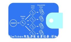 如何查询imToken钱包历史交易记录：详细步骤与技