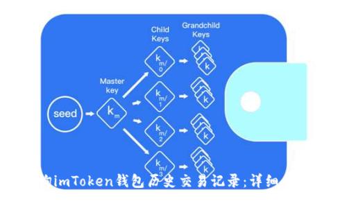 如何查询imToken钱包历史交易记录：详细步骤与技巧