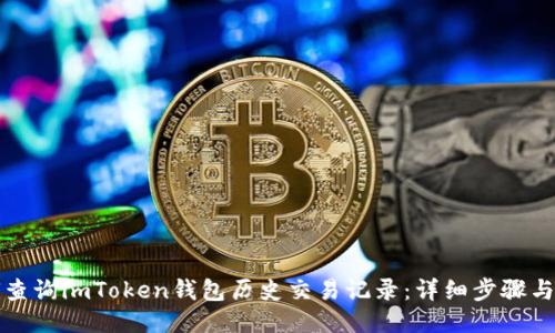 如何查询imToken钱包历史交易记录：详细步骤与技巧