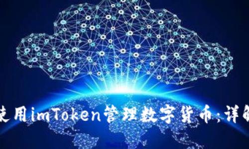 如何安全地使用imToken管理数字货币：详解与使用技巧