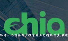 思考一个符合用户搜索并且支持的优秀，放进