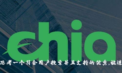 思考一个符合用户搜索并且支持的优秀，放进