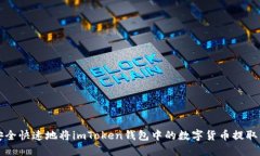 如何安全快速地将imToken钱包中的数字货币提取到