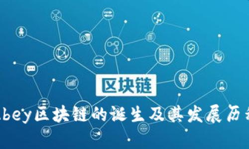 Abey区块链的诞生及其发展历程