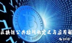 : 区块链公共场所的定义与应用解析