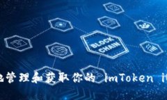 如何安全地管理和获取你的 imToken iBank 地址