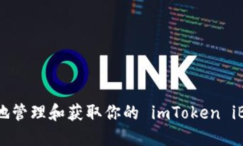 如何安全地管理和获取你的 imToken iBank 地址