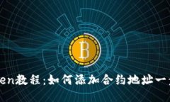 imToken教程：如何添加合约地址一步到位