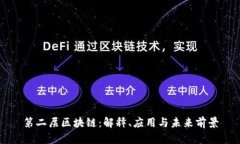 第二层区块链：解释、应用与未来前景