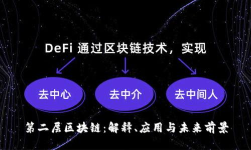 第二层区块链：解释、应用与未来前景