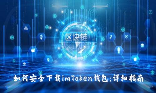 如何安全下载imToken钱包：详细指南