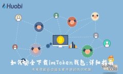 如何安全下载imToken钱包：详细指南