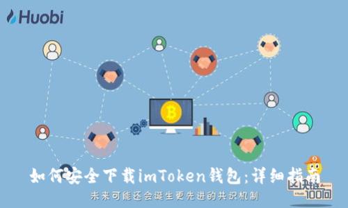 如何安全下载imToken钱包：详细指南