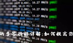 imToken钱包的多签功能详解：如何提高你的资产安