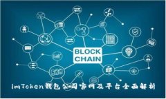 imToken钱包公司官网及平台全面解析