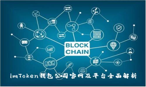 imToken钱包公司官网及平台全面解析